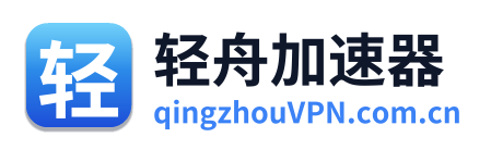 轻舟VPN